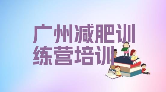 十大2026年广州魔鬼式减肥训练营排名top10排行榜