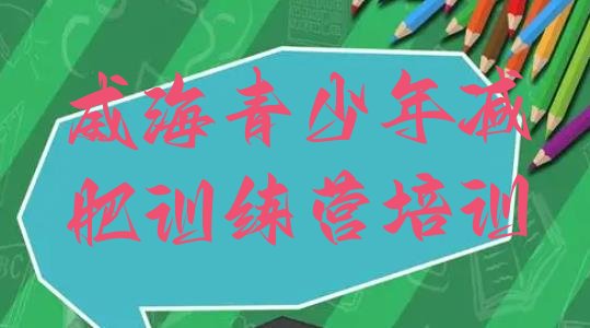 十大2026年威海文登区全封闭减肥训练营好吗排名前十排行榜
