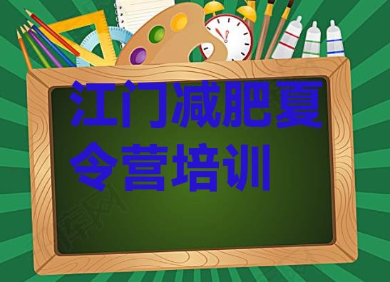 十大2026年江门减肥瘦身集训营排行榜
