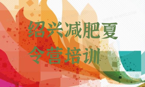 十大绍兴柯桥区减肥训练营价钱排名前五排行榜