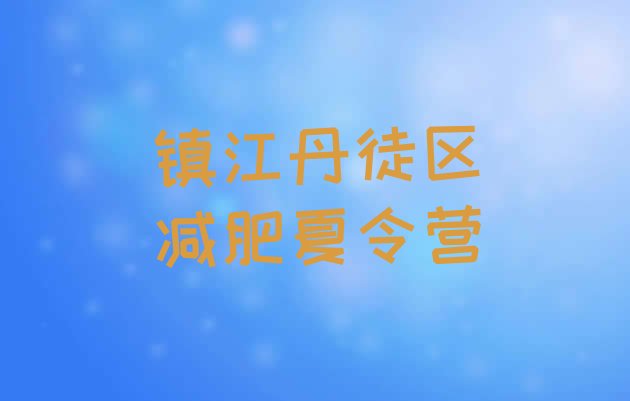 十大2026年镇江丹徒区21天减肥训练营排行榜