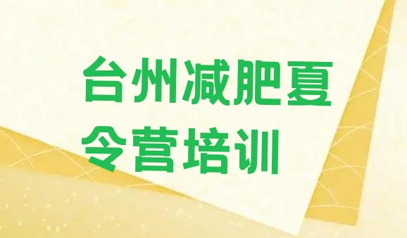 十大台州哪有减肥训练营排行榜