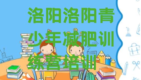 十大洛阳瀍河回族区减肥训练营哪家好名单更新汇总排行榜