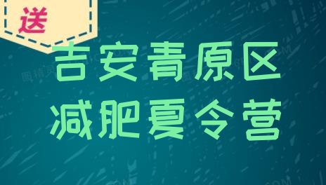 十大2026年吉安青原区正规减肥训练营名单一览排行榜