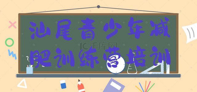 十大汕尾哪个减肥训练营排名一览表排行榜
