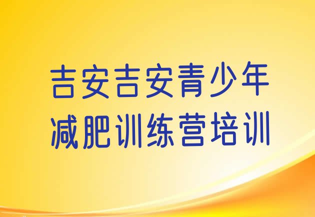 十大吉安青原区达人减肥训练营排名top10排行榜