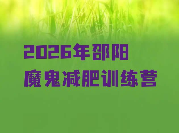 十大2026年邵阳魔鬼减肥训练营排行榜
