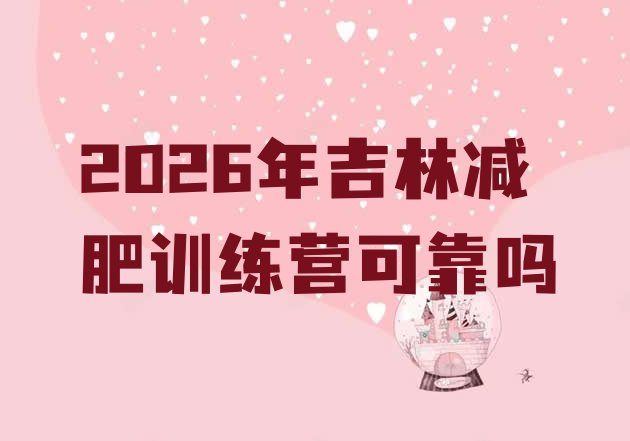 十大2026年吉林减肥训练营可靠吗排行榜