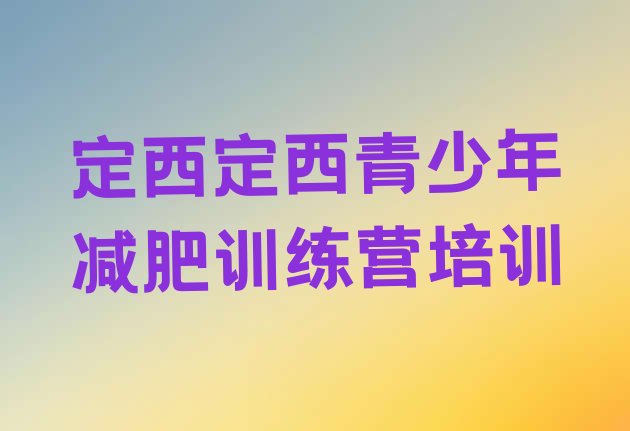 十大2026年定西减肥训练营大概多少钱排行榜