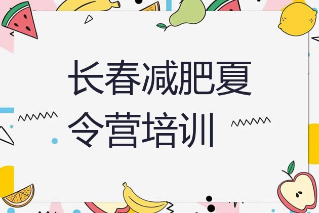 十大2026年长春绿园区减肥班训练营多少钱十大排名排行榜
