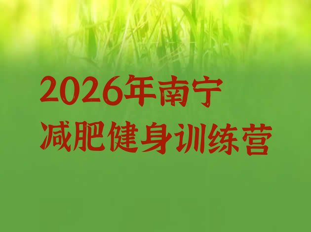 十大2026年南宁减肥健身训练营排行榜