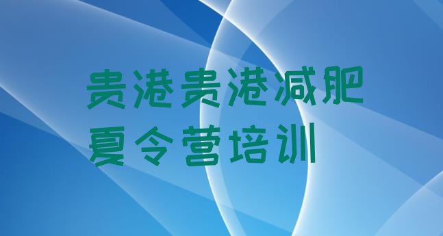 十大2026年贵港覃塘区哪里减肥训练营正规排名一览表排行榜