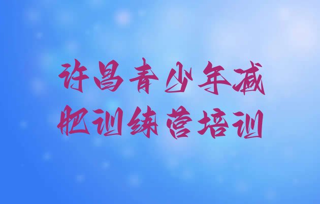 十大2026年许昌那里有减肥训练营排行榜