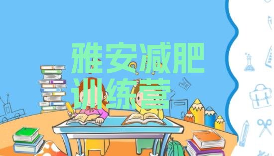 十大2026年雅安减肥集中营多少钱排行榜