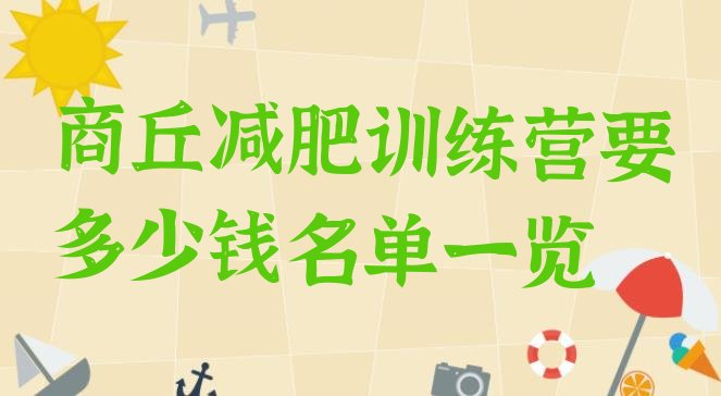 十大商丘减肥训练营要多少钱名单一览排行榜