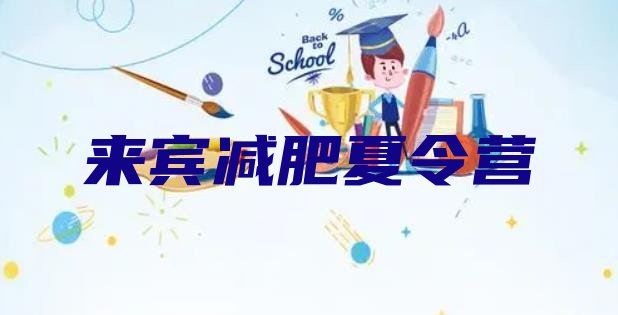 十大来宾减肥瘦身营排名前五排行榜