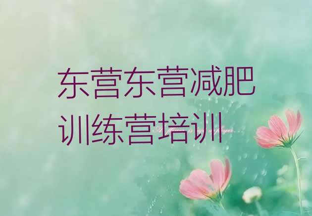 十大2026年东营垦利区魔鬼式减肥训练营排行榜