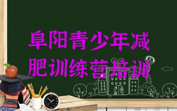 十大阜阳减肥训练营排行榜排名前十排行榜