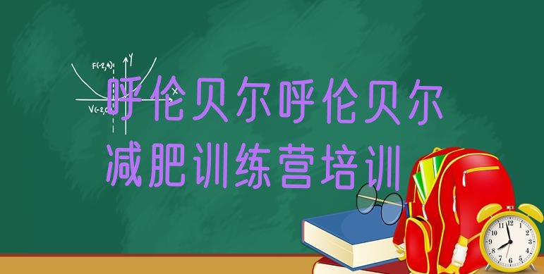 十大呼伦贝尔哪里减肥训练营正规排行榜