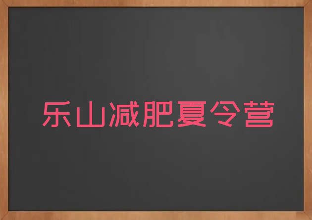 十大2026年乐山减肥营费用排行榜