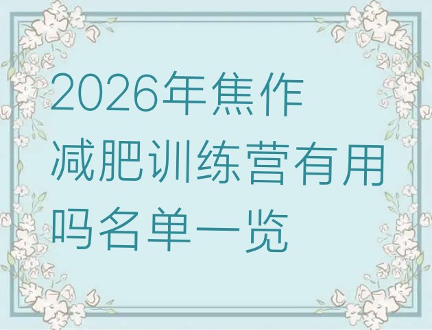 十大2026年焦作减肥训练营有用吗名单一览排行榜