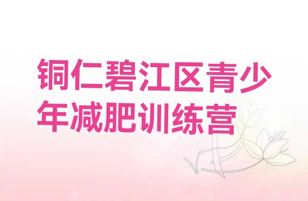 十大铜仁碧江区哪里减肥训练营正规排名前五排行榜
