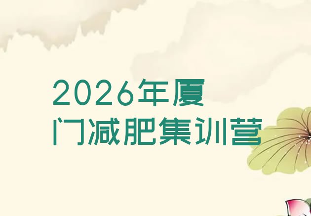 十大2026年厦门减肥集训营排行榜
