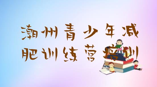 十大2026年潮州全封闭减肥训练营排行榜