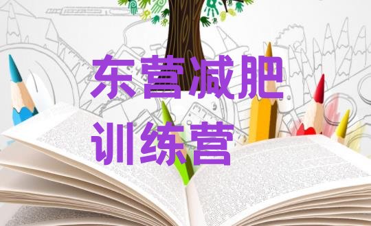 十大2026年东营专门减肥训练营排名排行榜