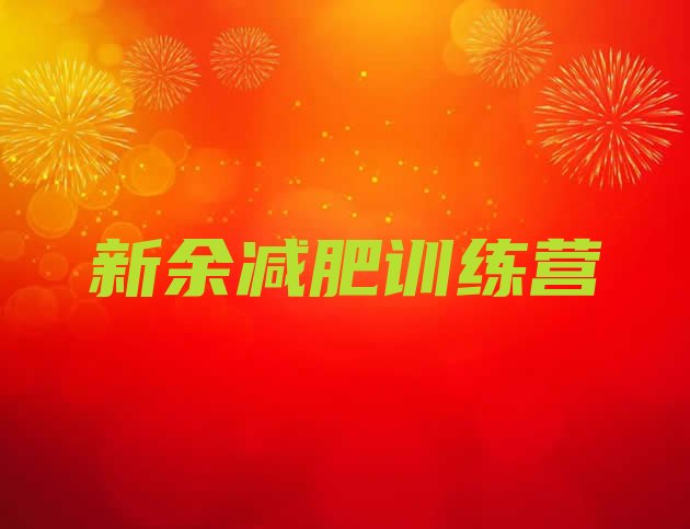 十大2026年新余附近有减肥训练营吗排行榜