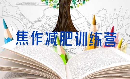 十大2026年焦作42天减肥训练营排名一览表排行榜