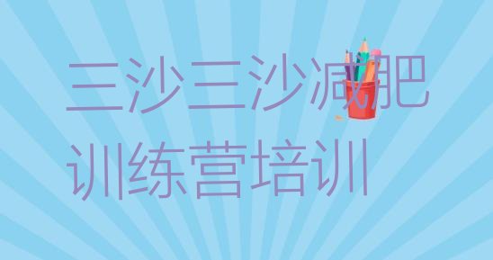 十大三沙附近有减肥训练营吗排名前五排行榜