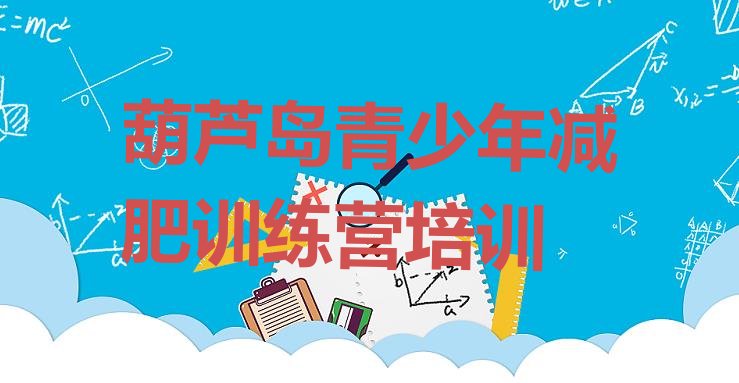 十大葫芦岛有没有减肥的训练营排名前五排行榜