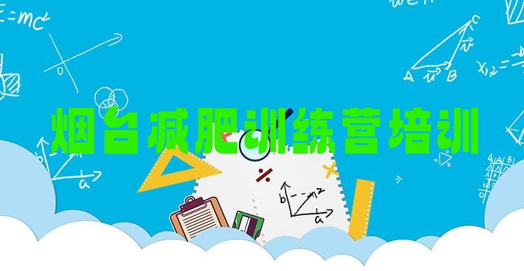 十大2026年烟台训练减肥营十大排名排行榜