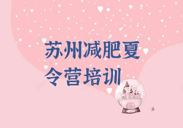十大2026年苏州减肥训练营排名排行榜