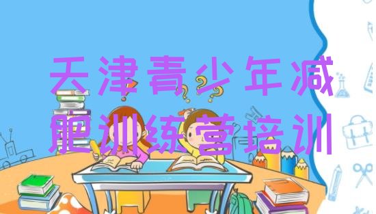 十大天津宝坻区封闭式减肥训练营排行榜