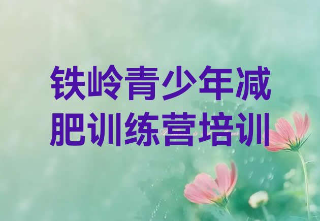十大2026年铁岭减肥训练营哪里排行榜