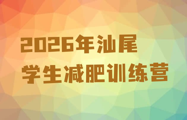 十大2026年汕尾学生减肥训练营排行榜