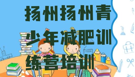 十大2026年扬州广陵区减肥封闭式训练营排名前十排行榜