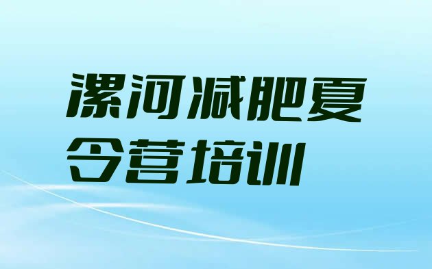 十大漯河去减肥训练营有用吗排名前十排行榜
