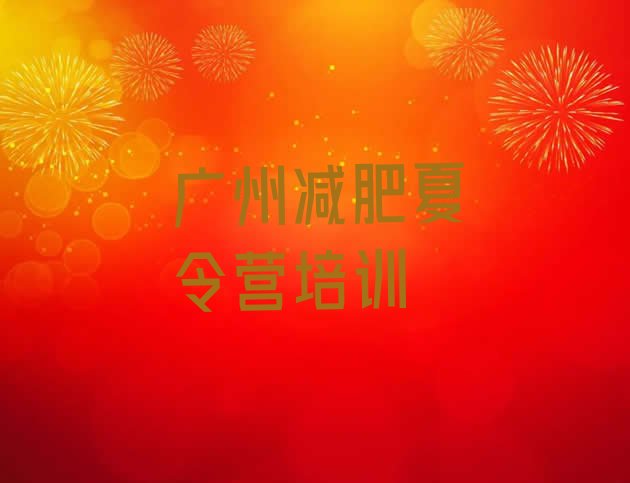 十大2026年广州训练营减肥多少钱排行榜