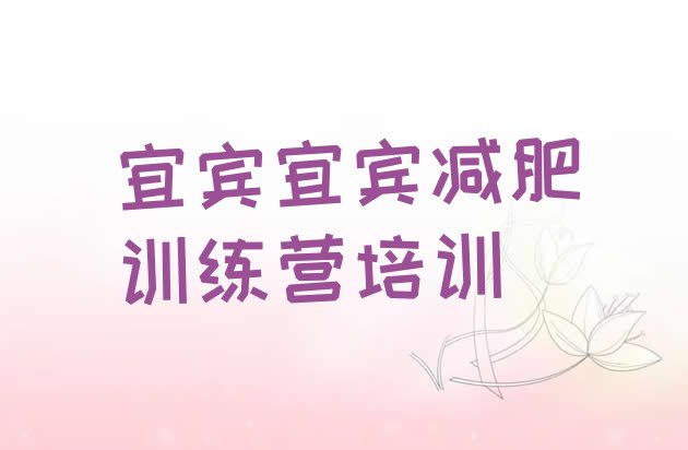 十大宜宾户外减肥训练营排行榜