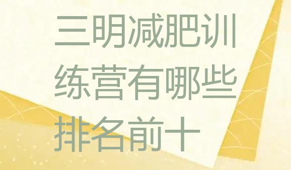 十大三明减肥训练营有哪些排名前十排行榜