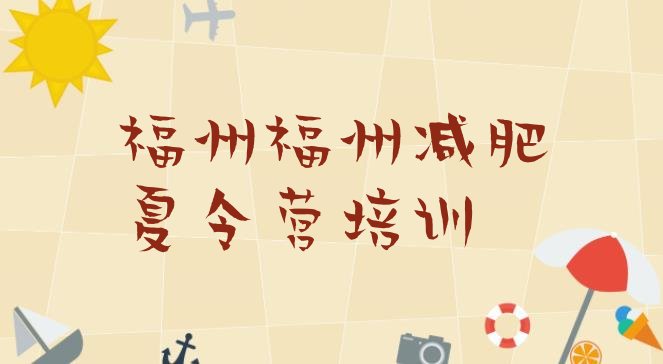 十大福州减肥魔鬼训练营实力排名名单排行榜