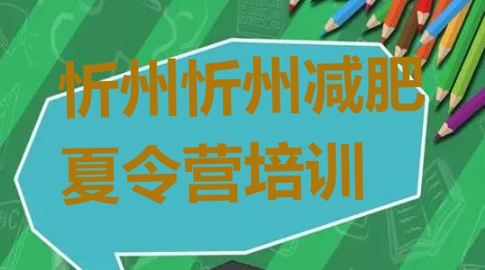 十大2026年忻州正规减肥训练营排行榜