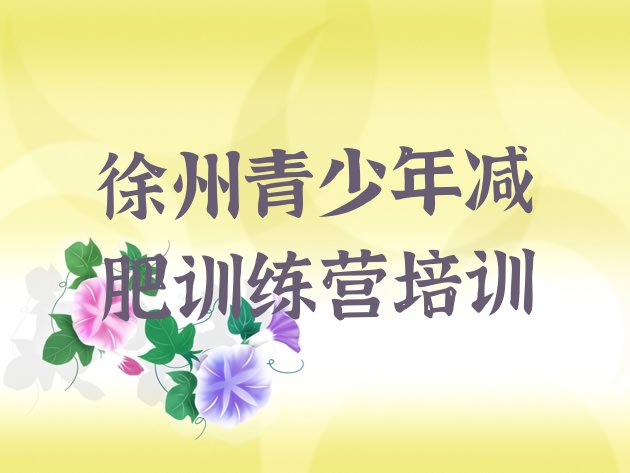十大2026年徐州集中减肥训练营排行榜