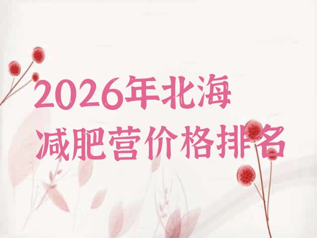 十大2026年北海减肥营价格排名排行榜
