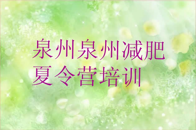 十大泉州减肥训练营报名排名排行榜