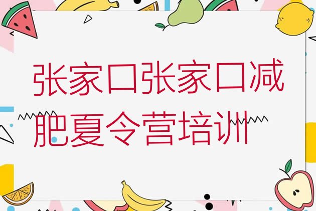 十大2026年张家口有名的减肥训练营排行榜