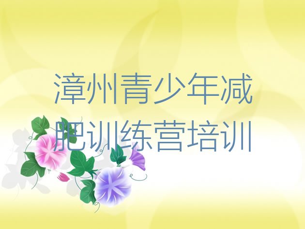 十大漳州减肥训练营可靠吗名单更新汇总排行榜